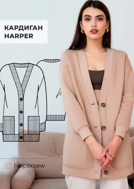 [Helpersew] [Шитье] Кардиган Harper ОГ 80-104, 170_0.png